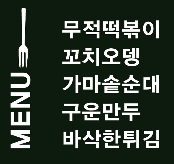 무적떡볶이