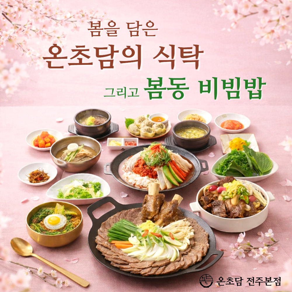 온초담 전주본점