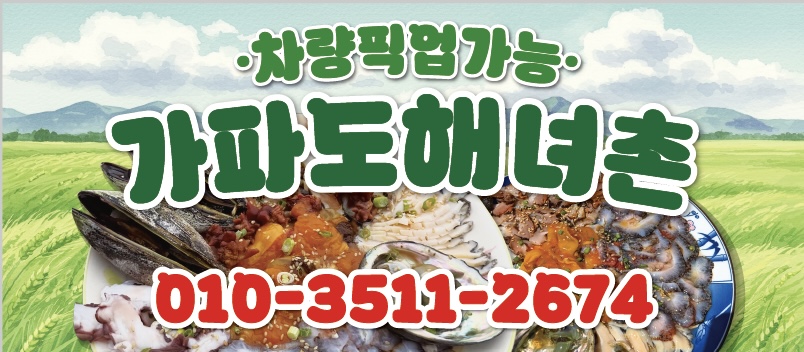 가파도해녀촌식당