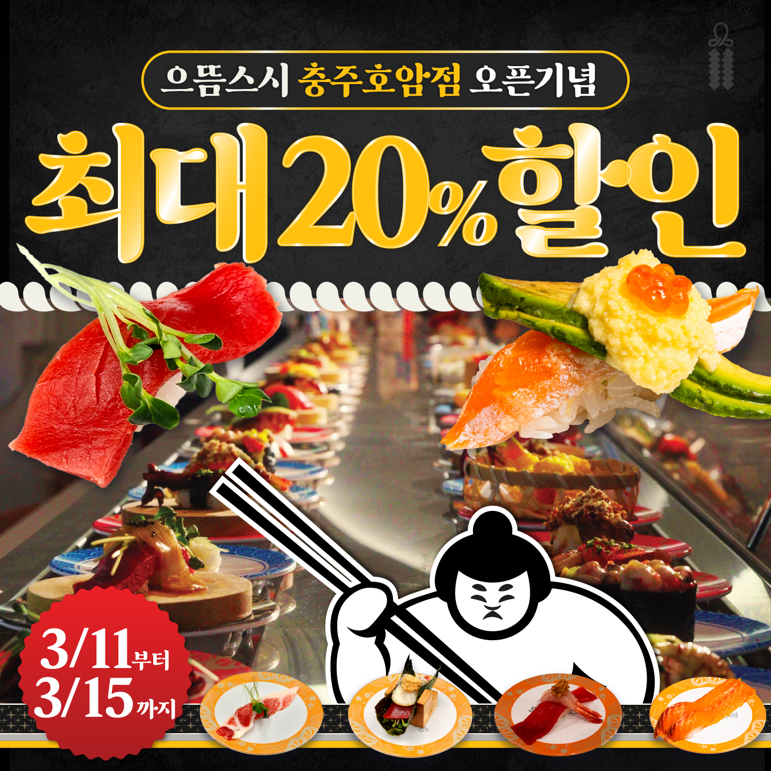 으뜸스시 충주호암점