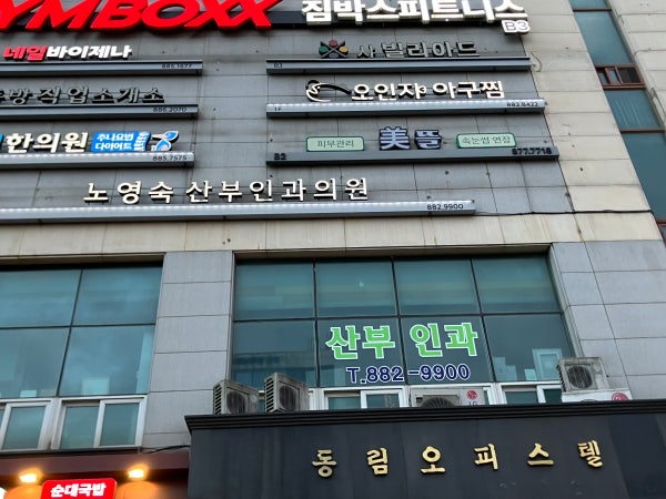 노영숙산부인과의원 시설 사진