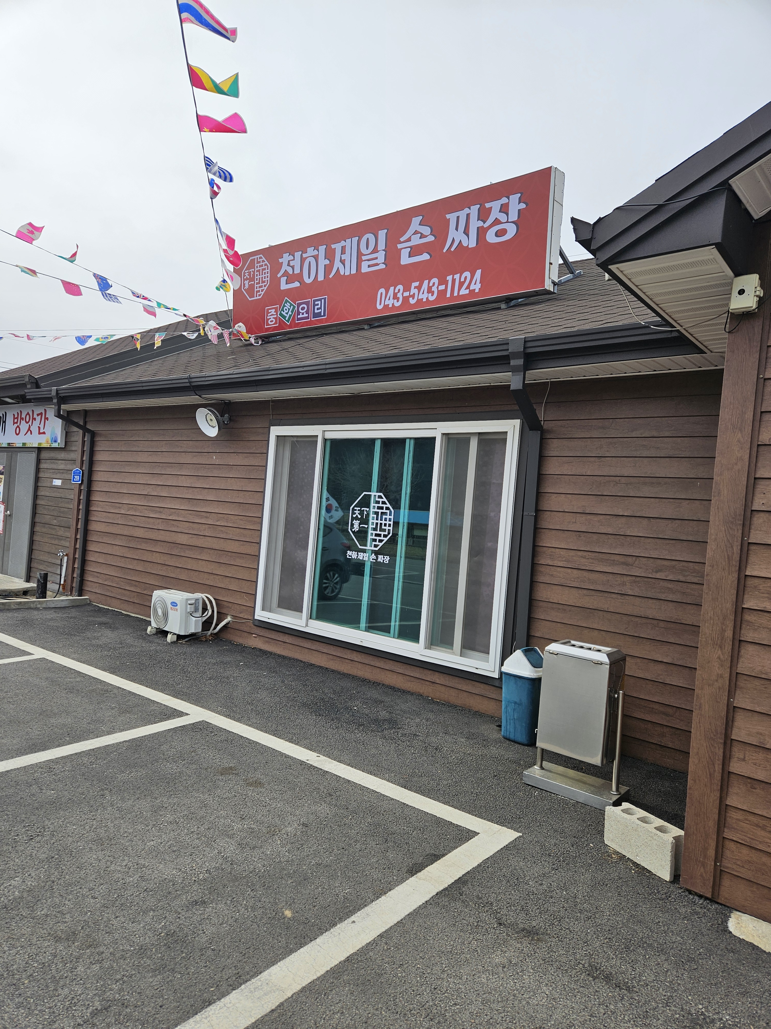 천하제일손짜장