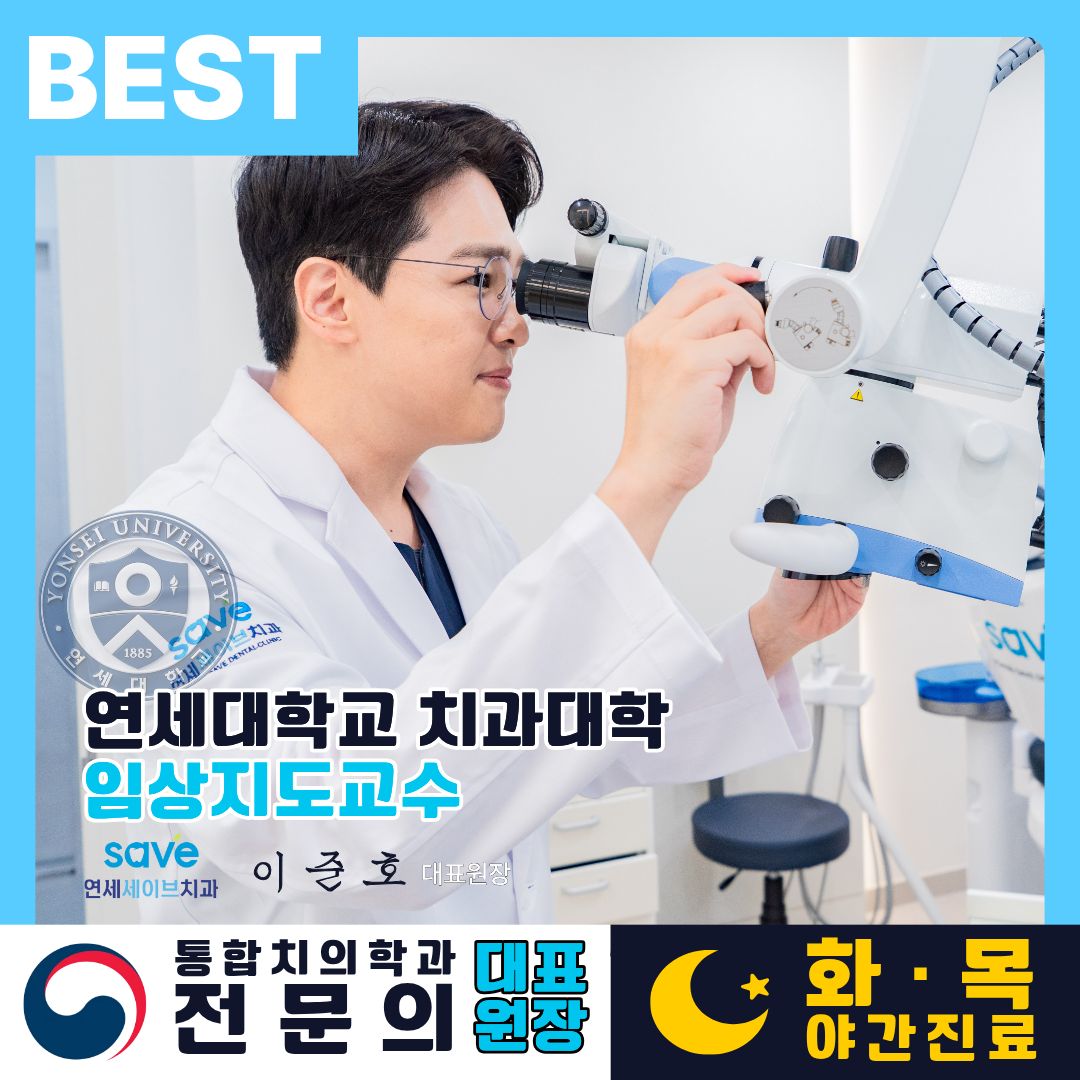 연세세이브치과