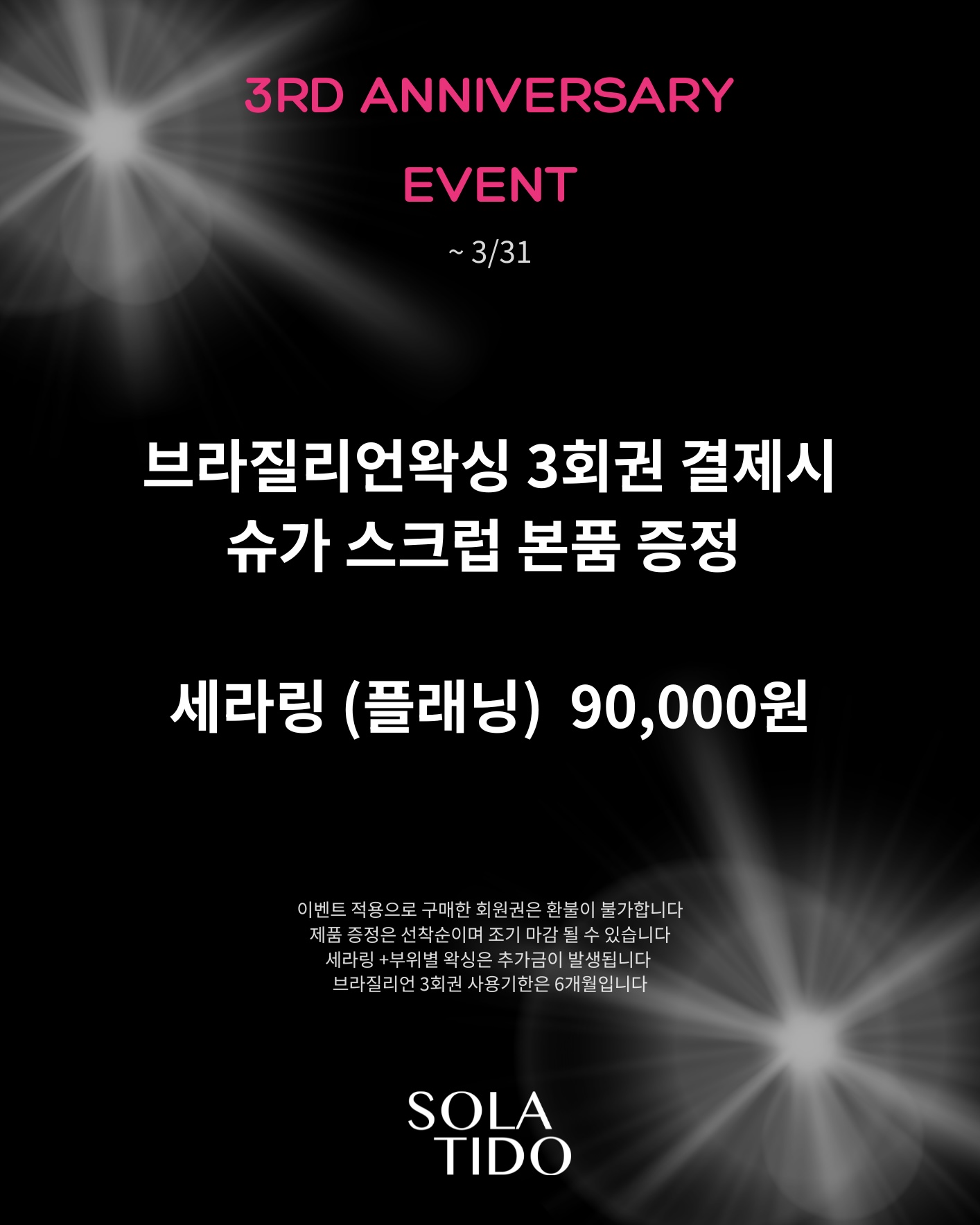 솔라티도 왁싱 미아점 대표 이미지