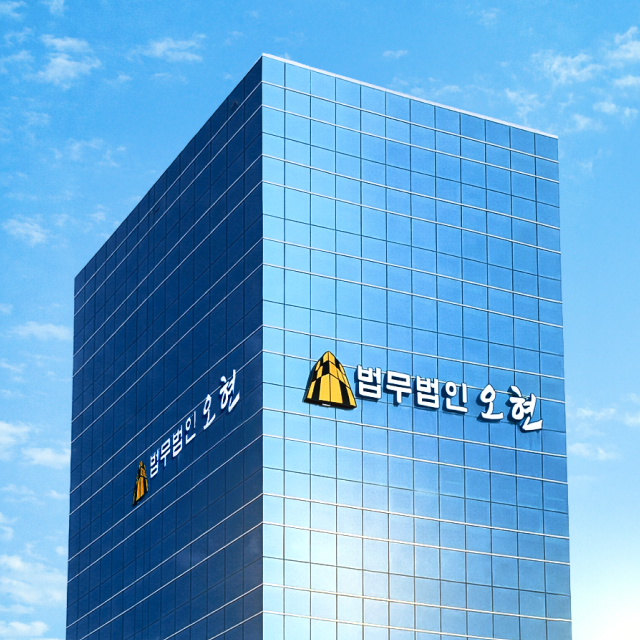 법무법인 오현 대표 이미지