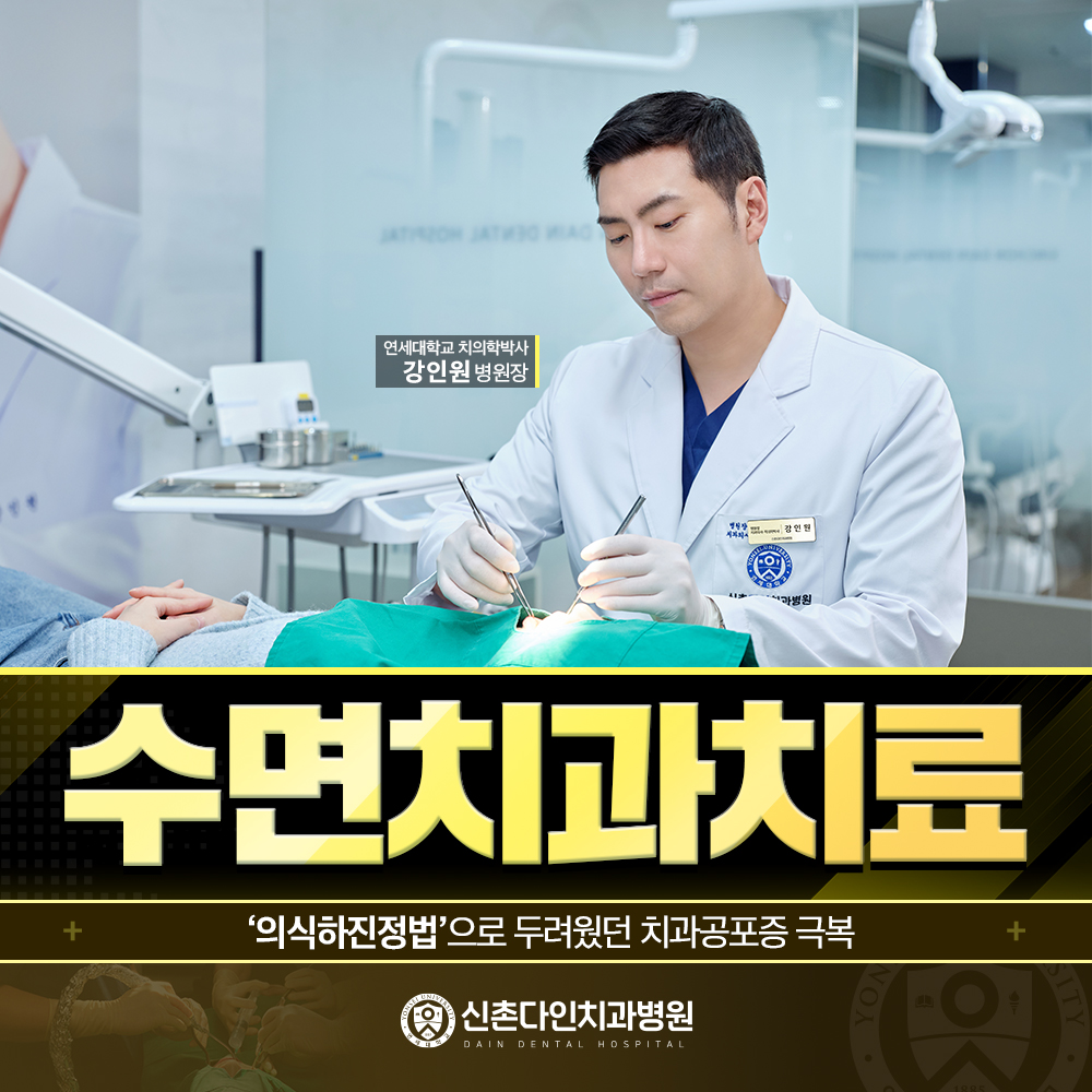 신촌다인치과병원 대표 이미지