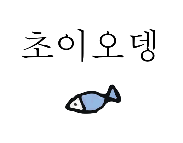 초이오뎅