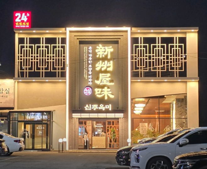 신주옥미 순대정찬 세교직영점