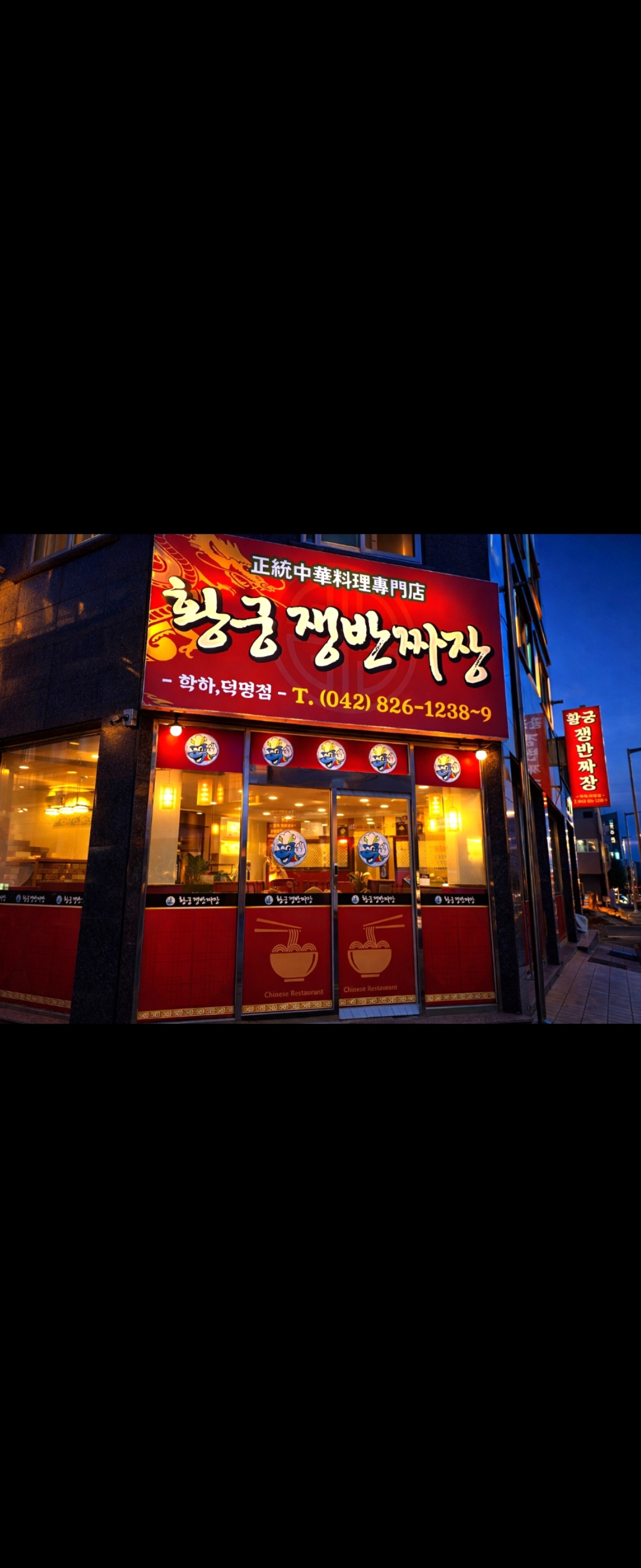 황궁쟁반짜장 덕명점