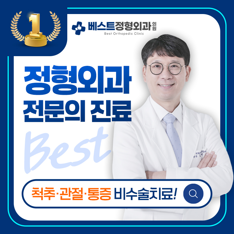 베스트정형외과의원 속초