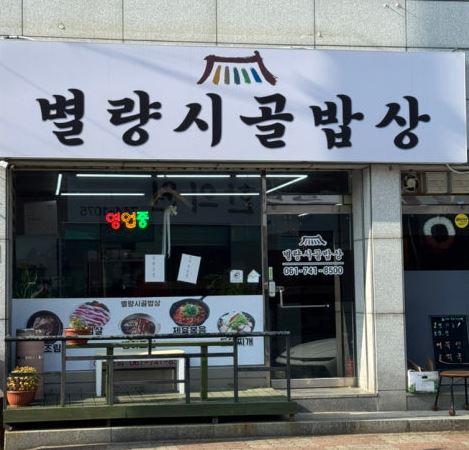 별량시골밥상