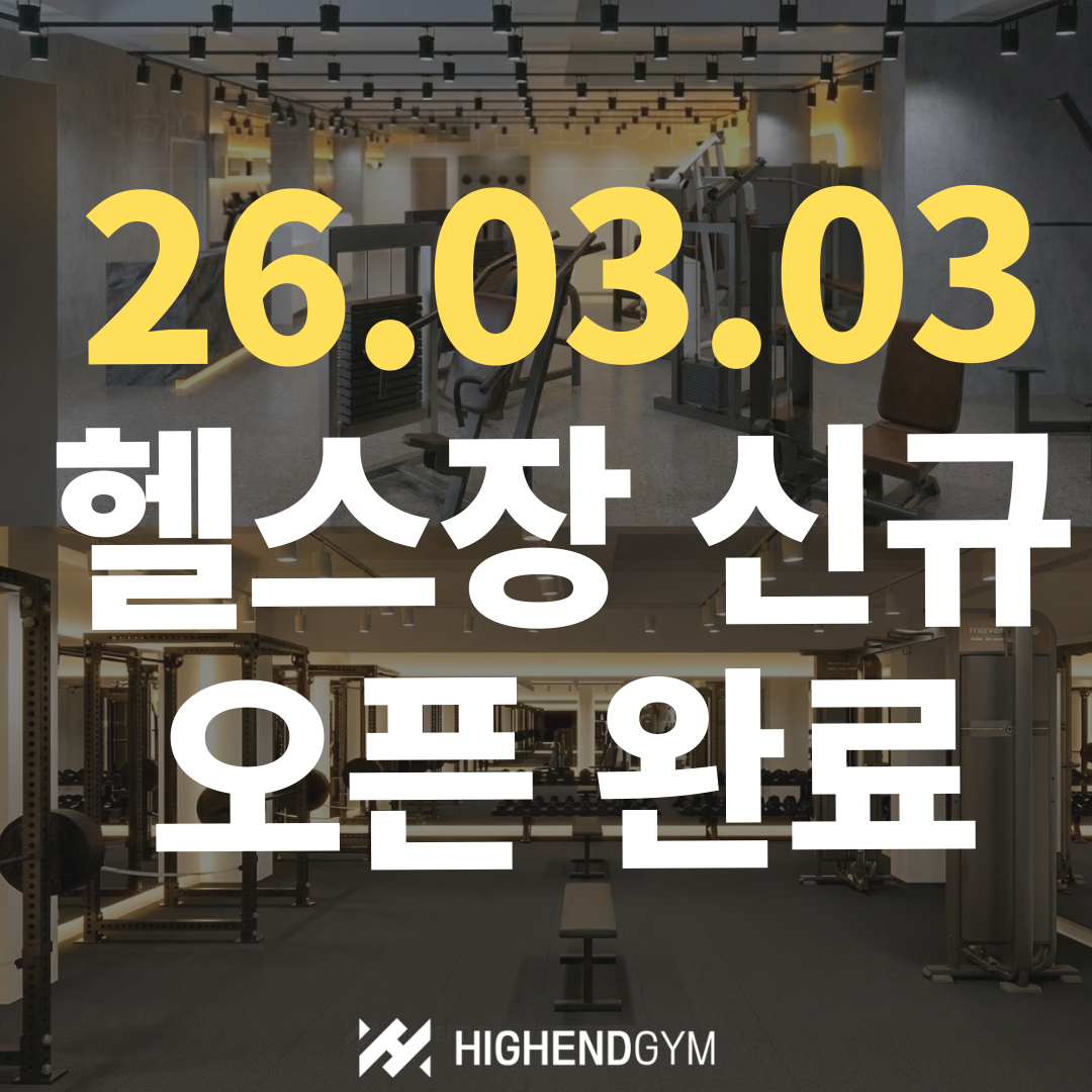 하이엔드짐 헬스&PT 왕십리점