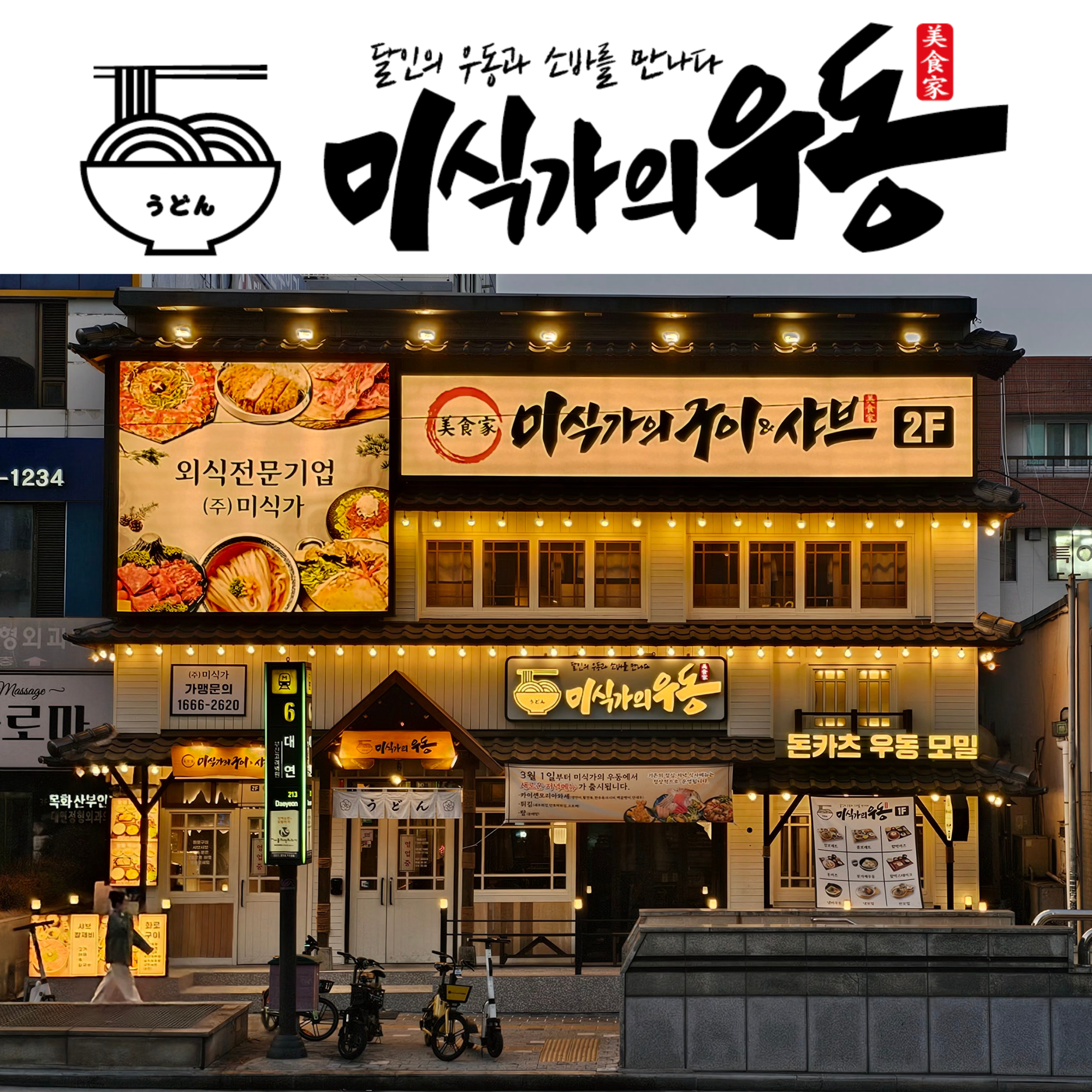 미식가의 우동 대연직영점