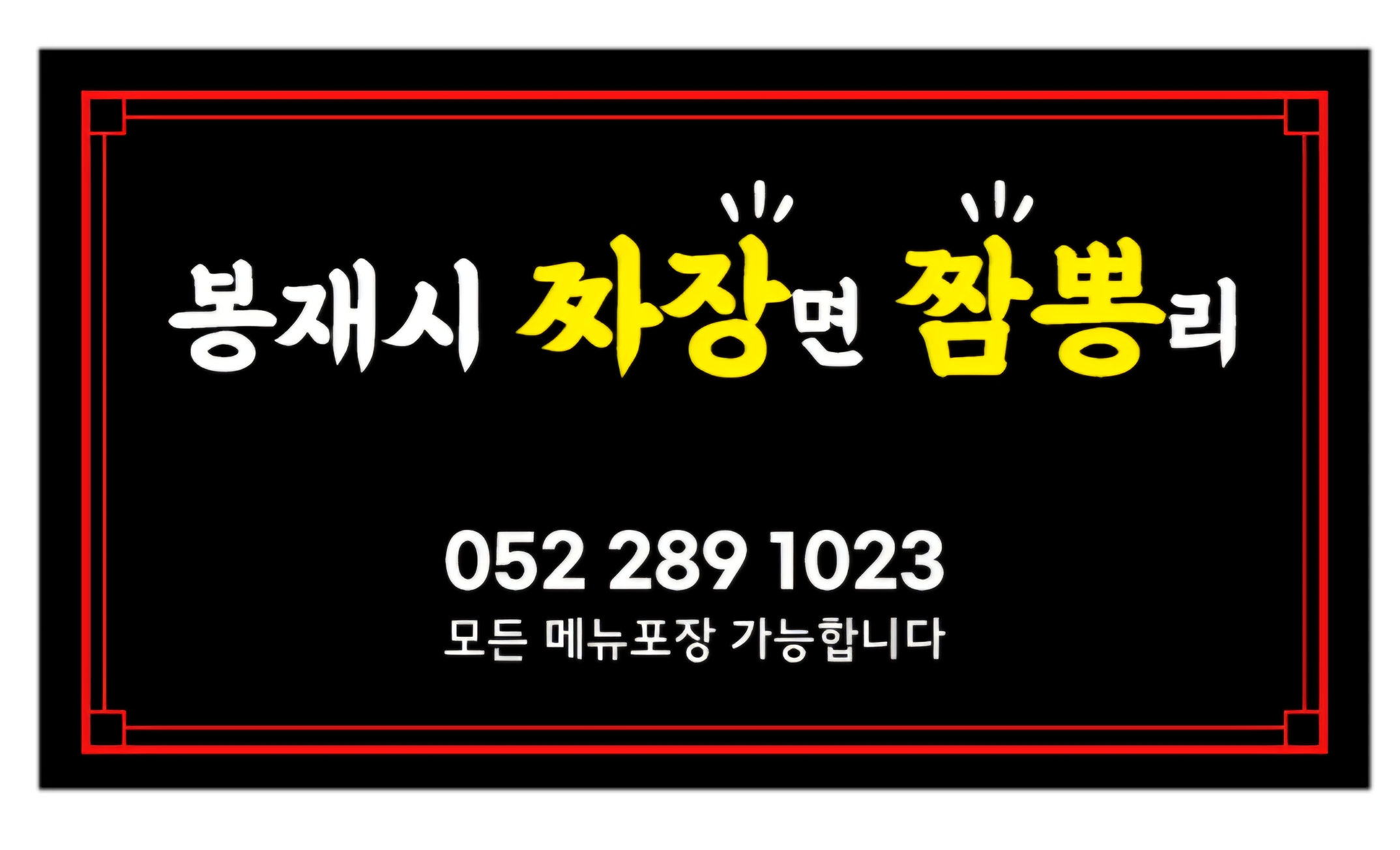 봉재시짜장면짬뽕리