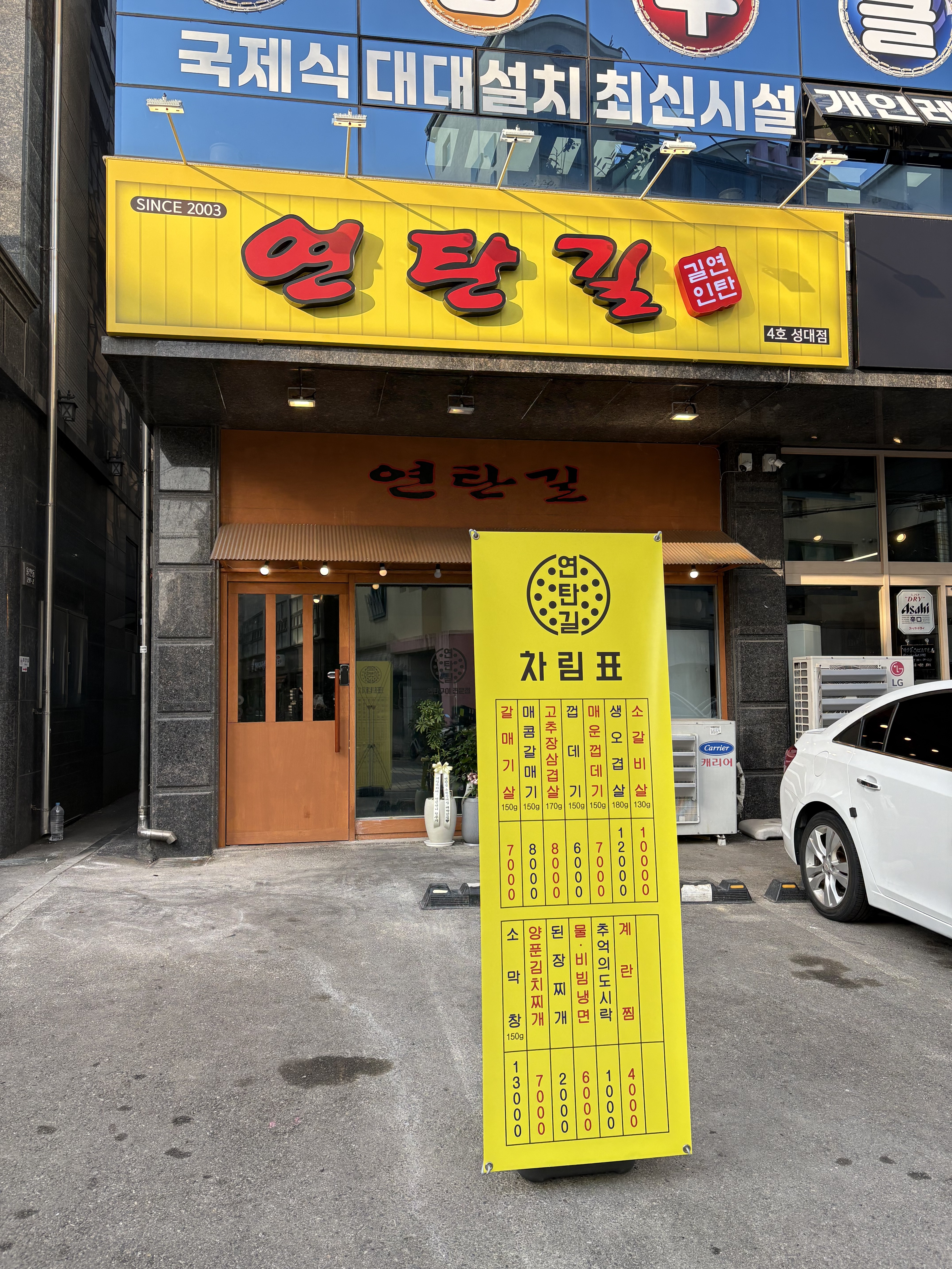연탄길 수원성대4호점