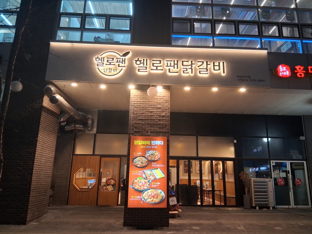 헬로팬닭갈비 하남미사점