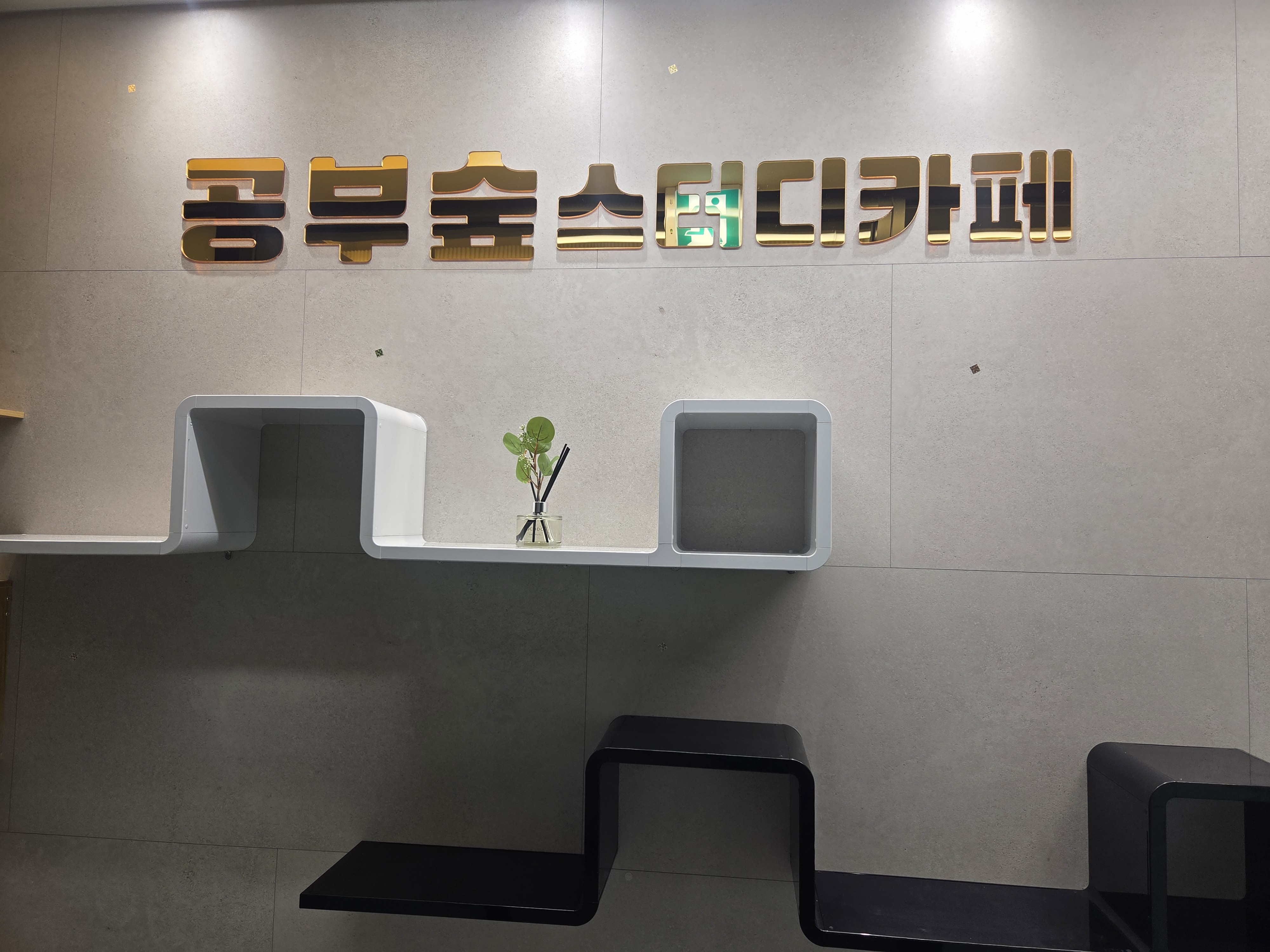 공부숲 스터디카페 대표이미지