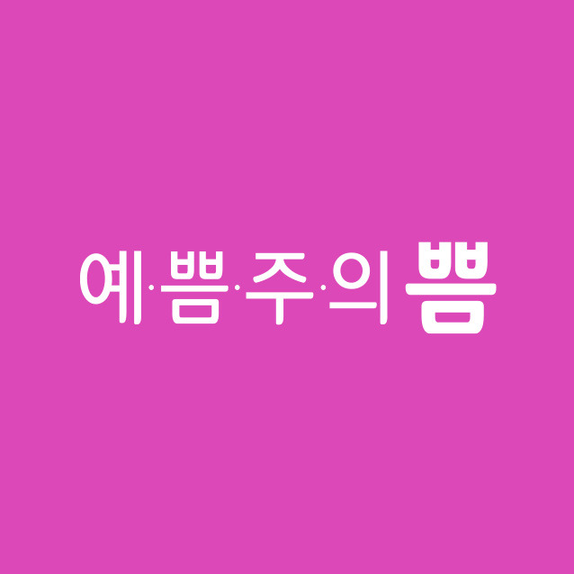 예쁨주의쁨의원 춘천 대표 이미지
