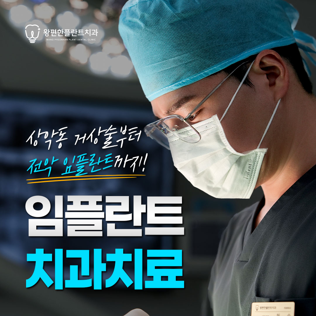 왕편한플란트치과 대표 이미지