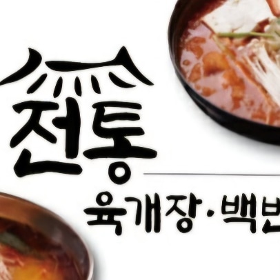 전통육개장백반