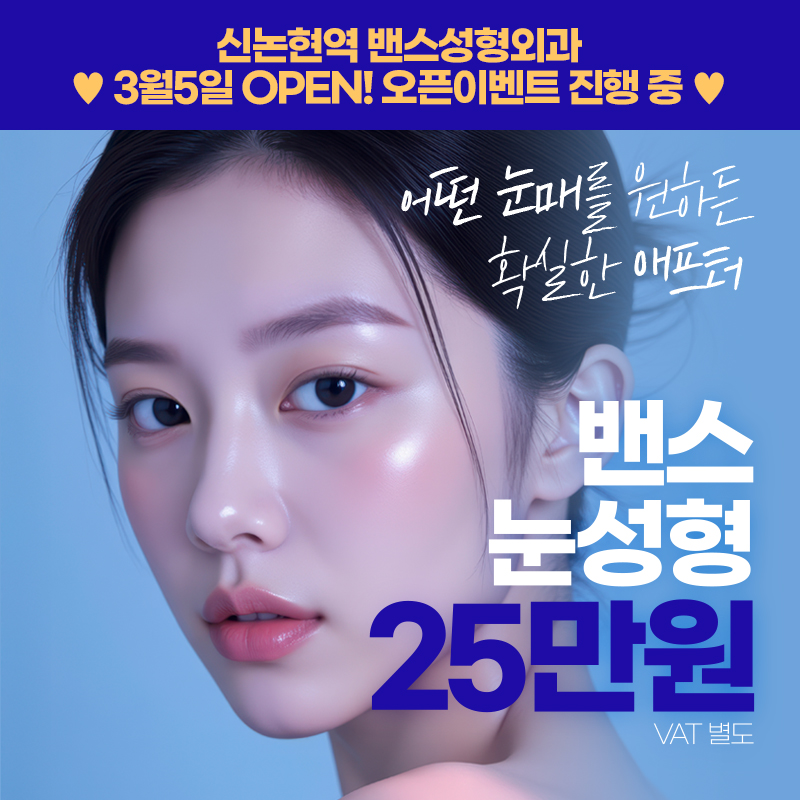 밴스성형외과 대표 이미지