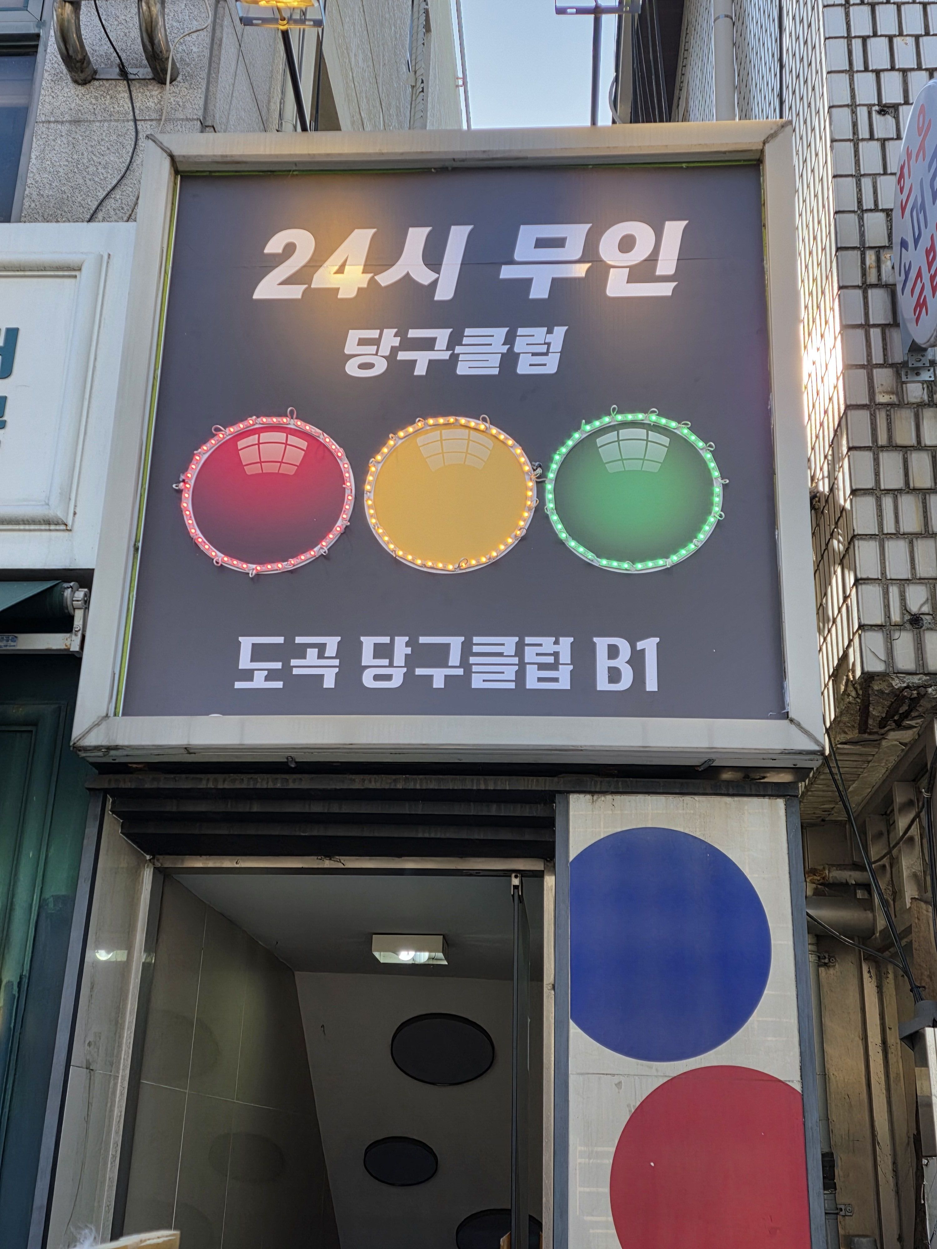 Dogok Danggukeulreop (도곡 당구클럽)