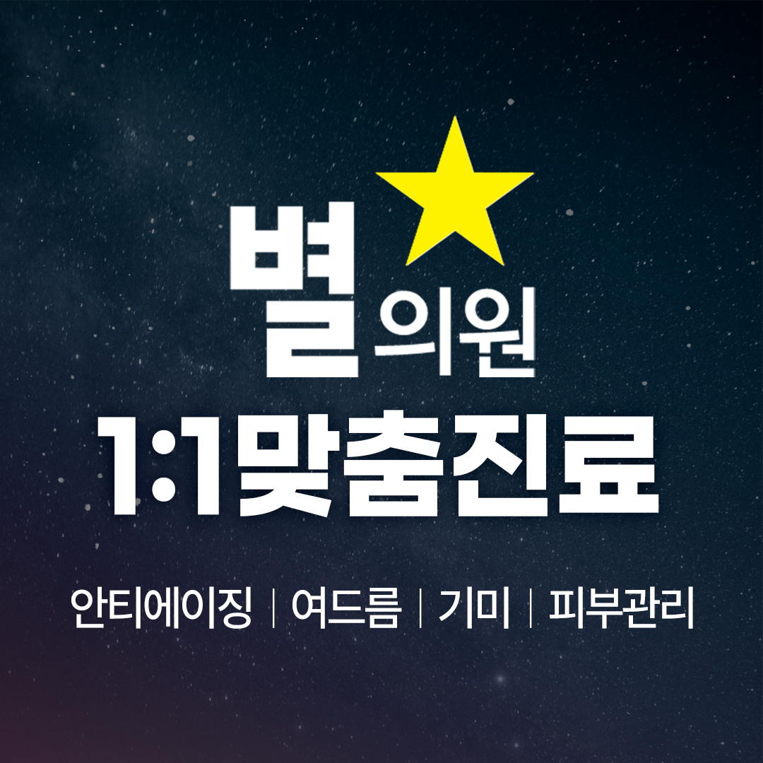 별의원 대표 이미지