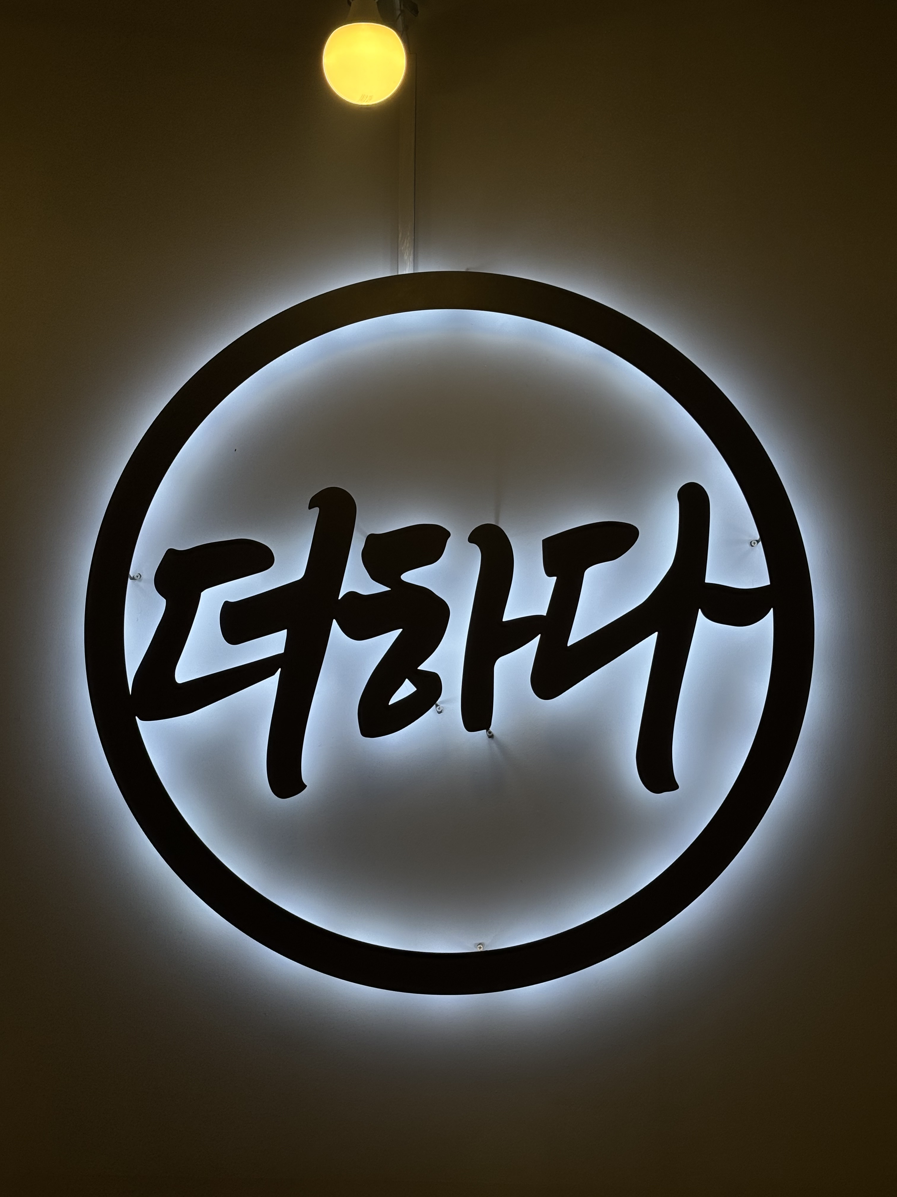 맛있는 고기에 솜씨를 더하다 평리점