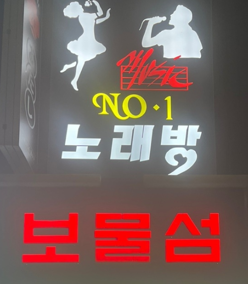 술마시는보물섬노래장