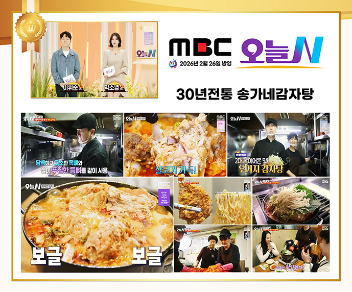 30년전통 송가네감자탕