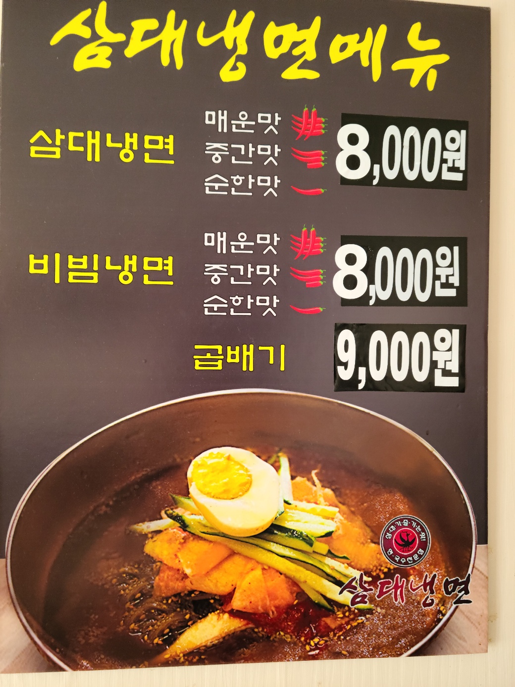 삼대냉면 석계점