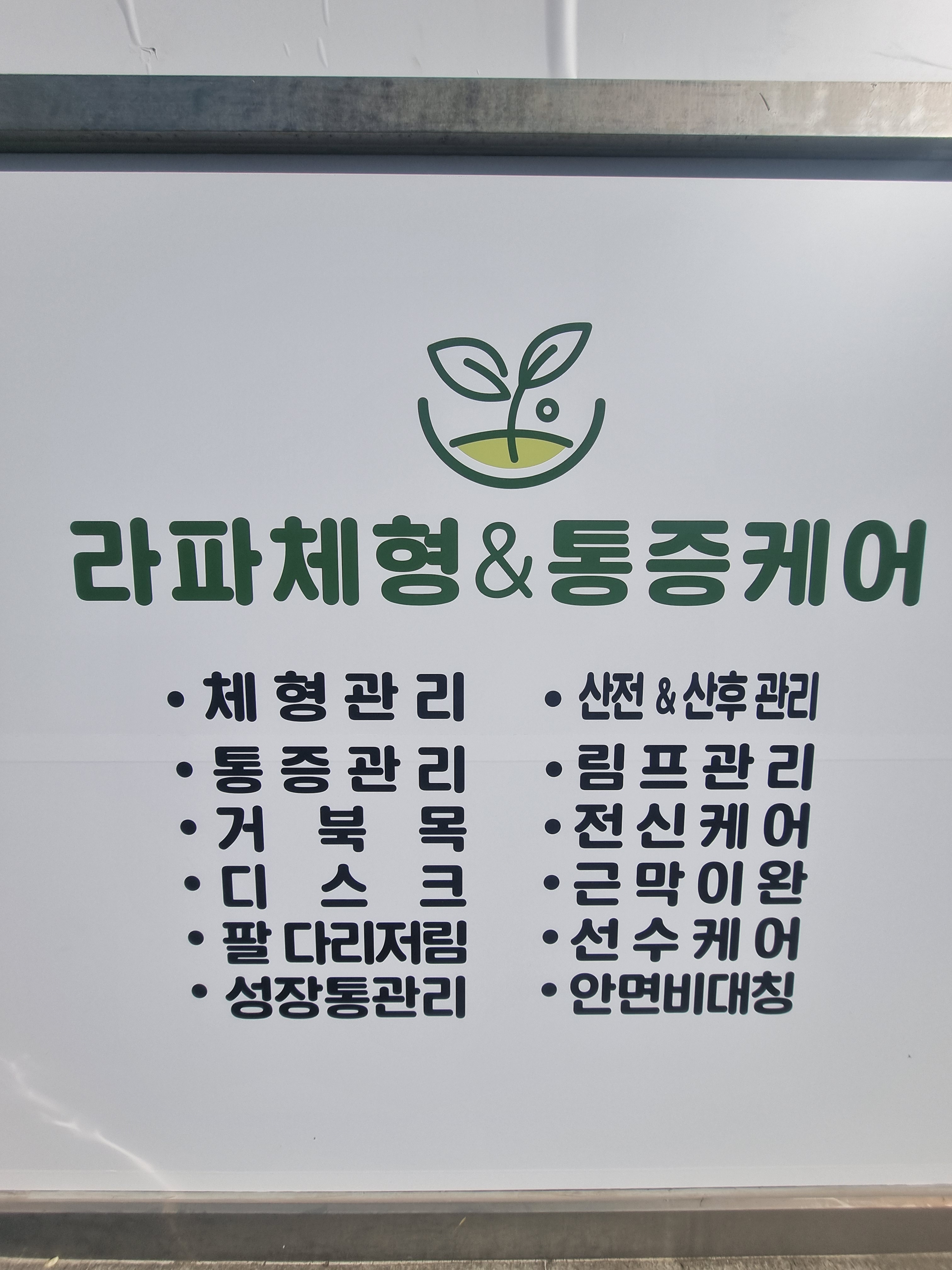 라파 체형&통증케어 photo 3