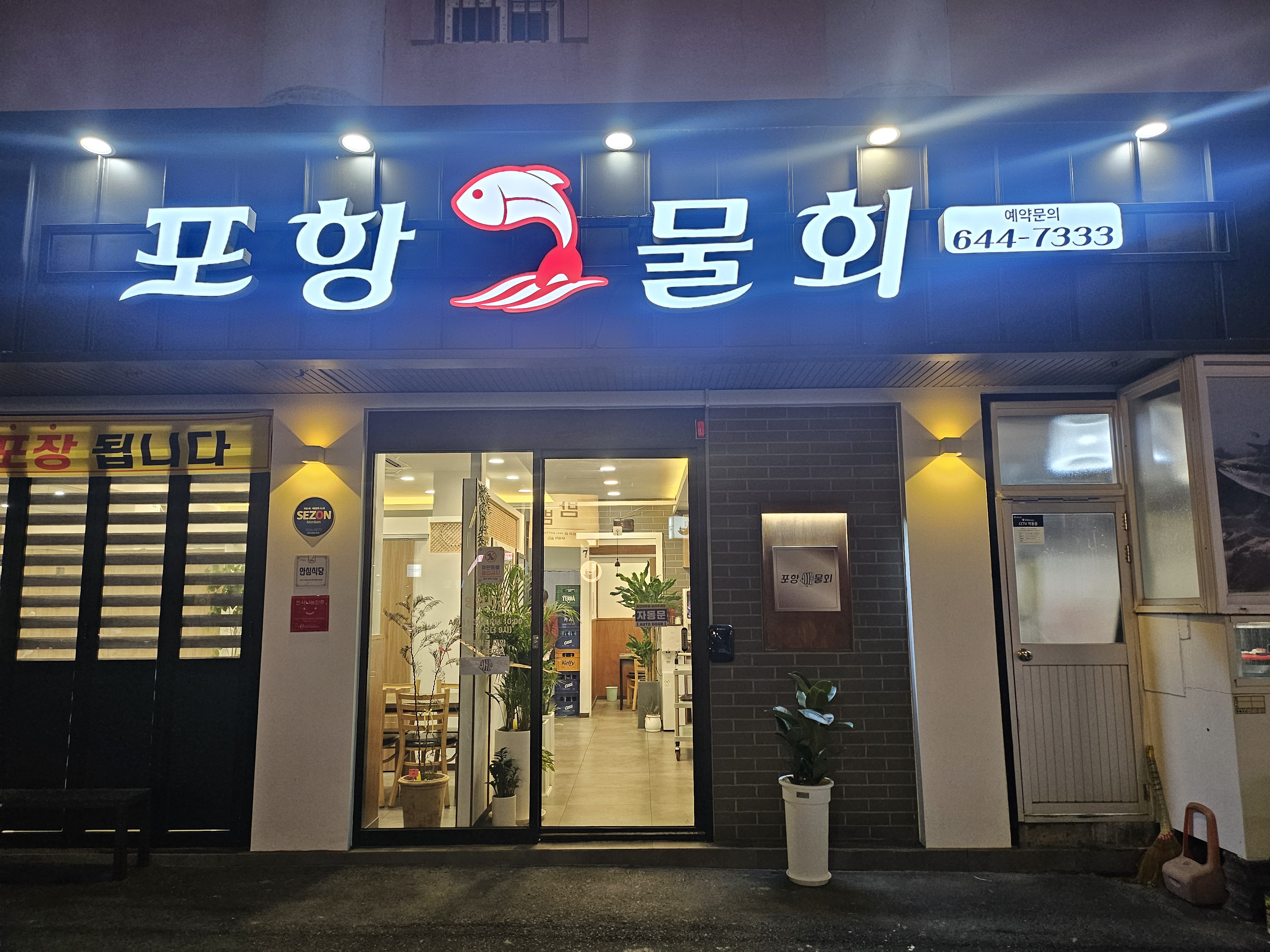 포항물회 회/해산물
