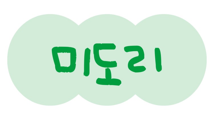 미도리 매장 사진