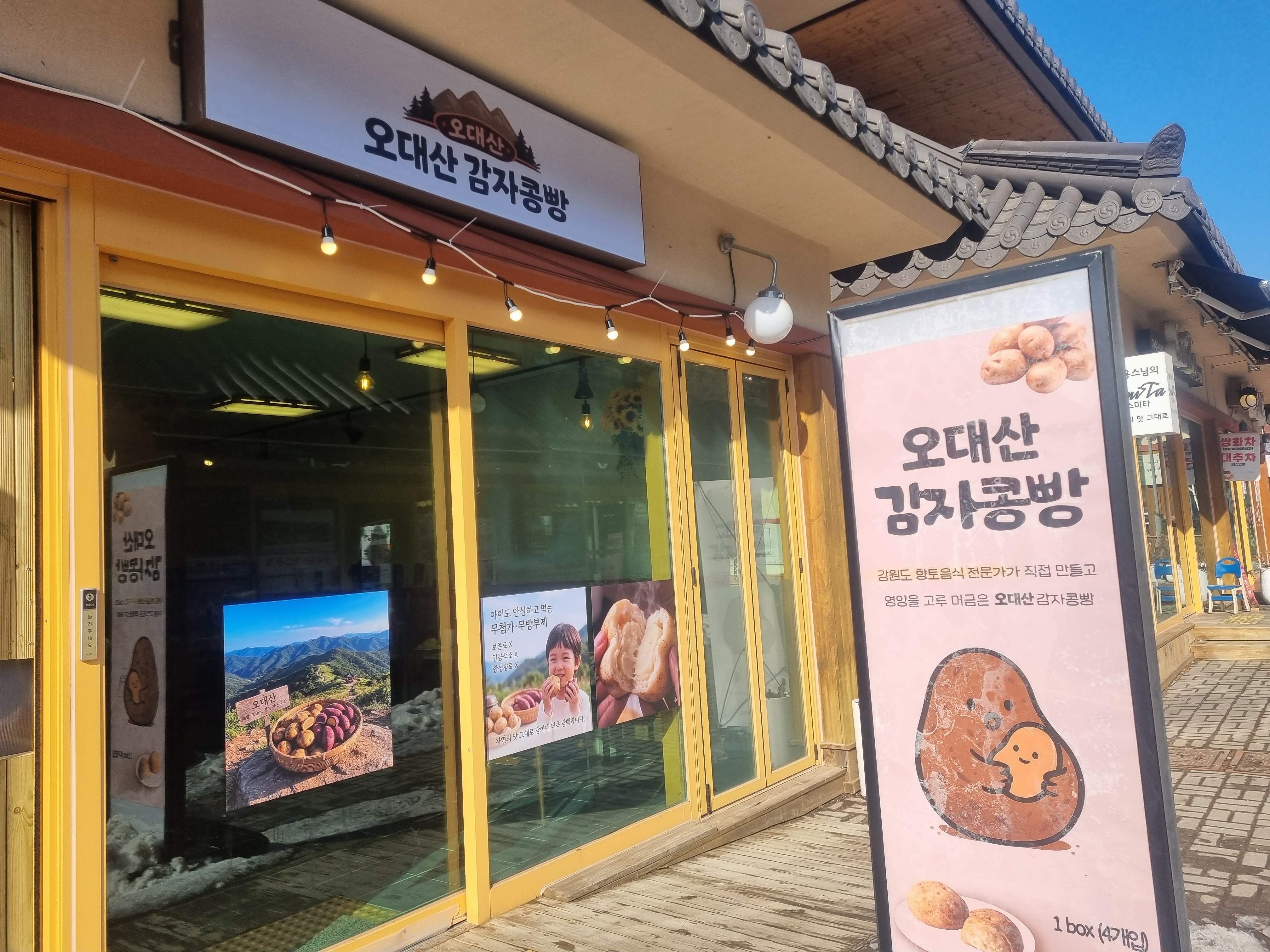 오대산 감자콩빵
