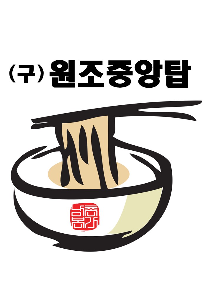 원조중원탑막국수 청주죽림점