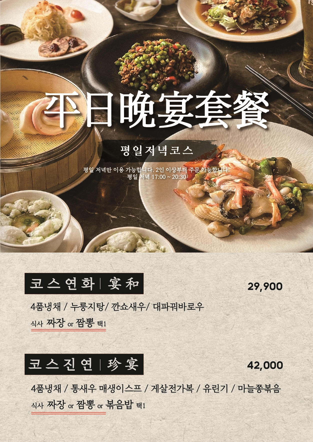 [평일 저녁] 코스 진연