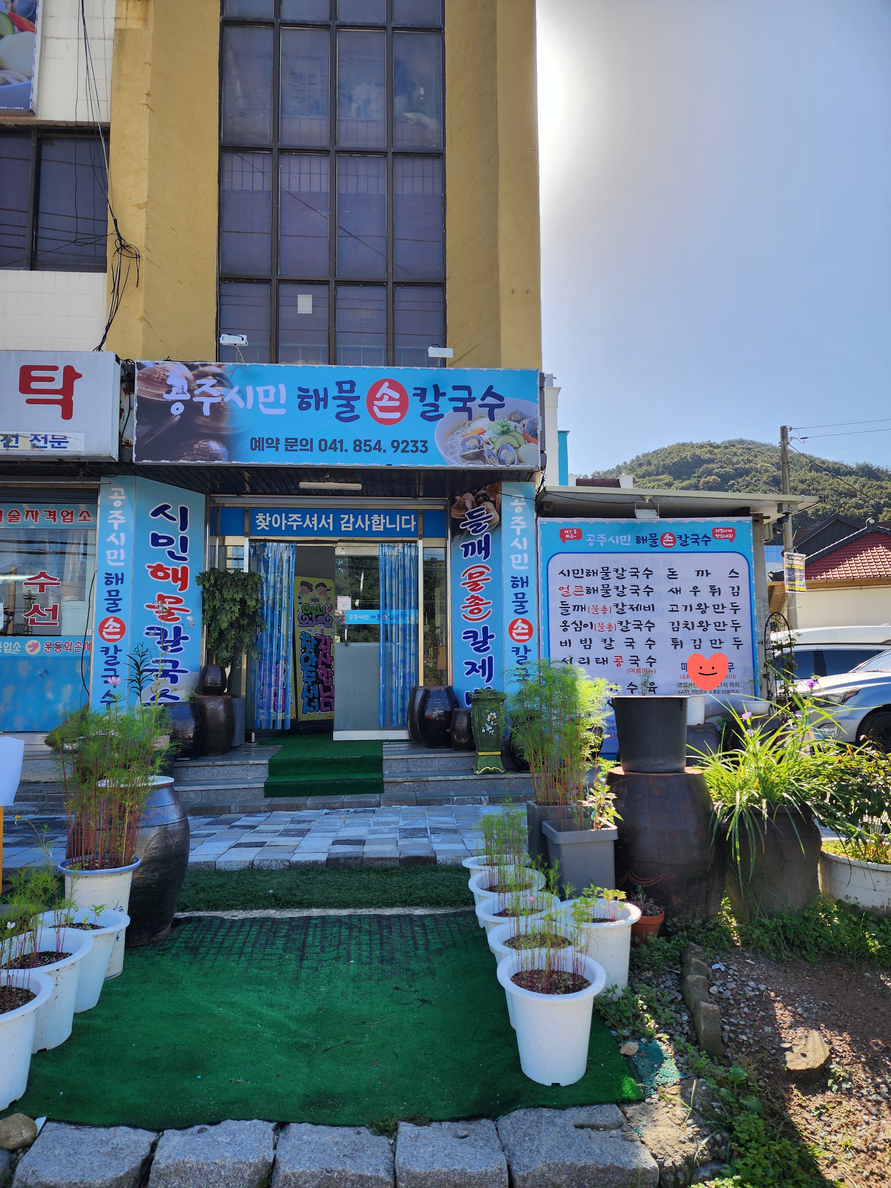 공주시민해물손칼국수