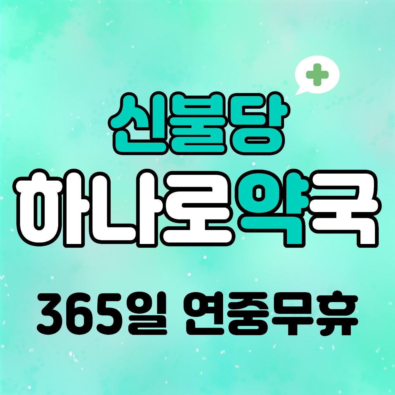 신불당하나로약국 대표 이미지