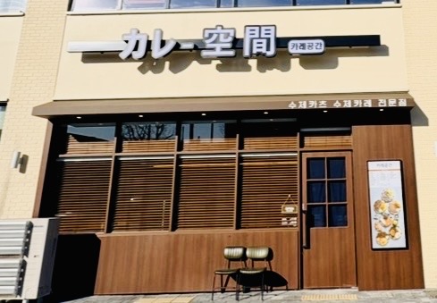카레공간