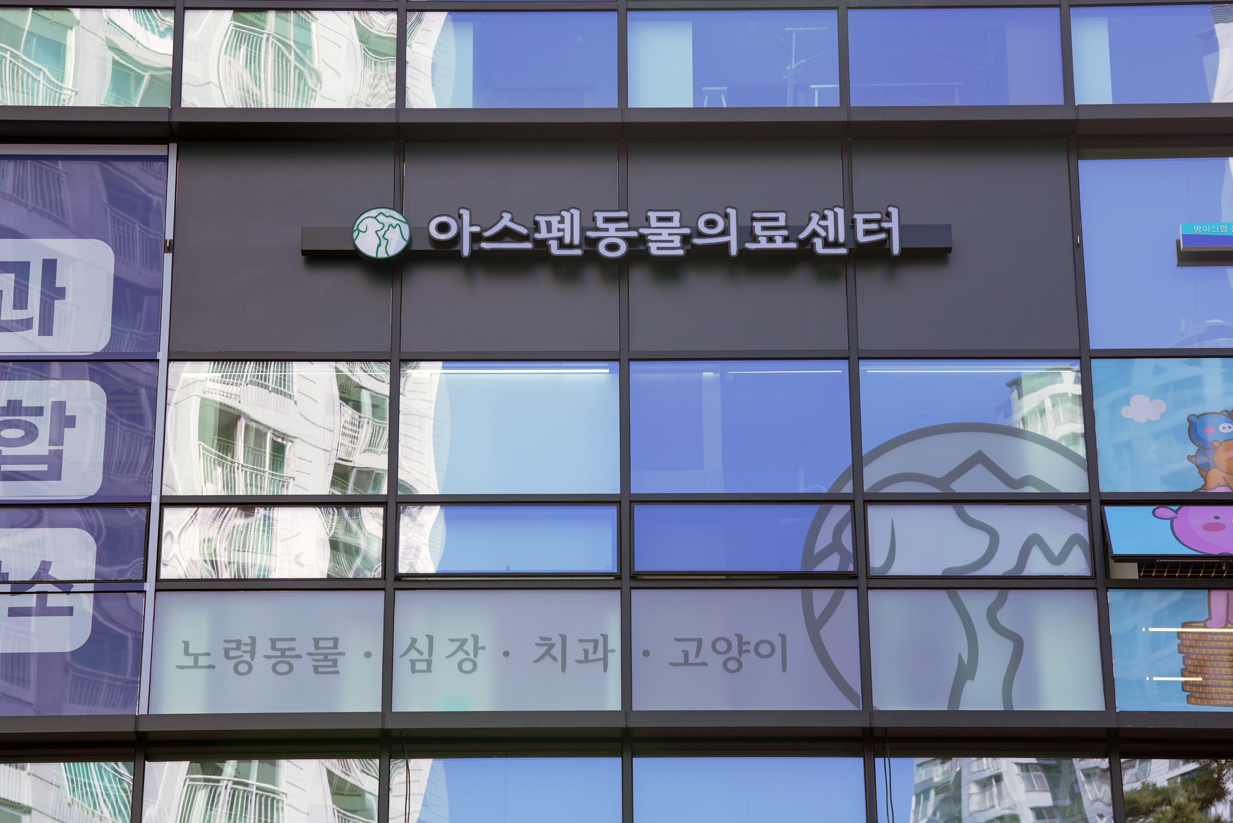 아스펜 동물의료센터 대표 이미지