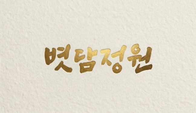 볏담정원용인
