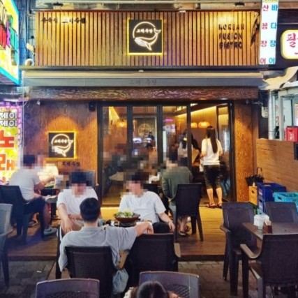 고래주당