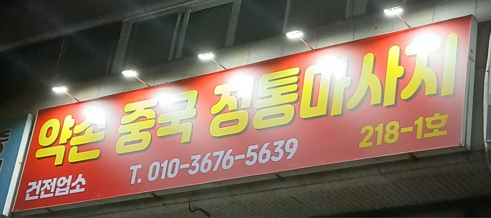약손중국정통마사지 photo 7
