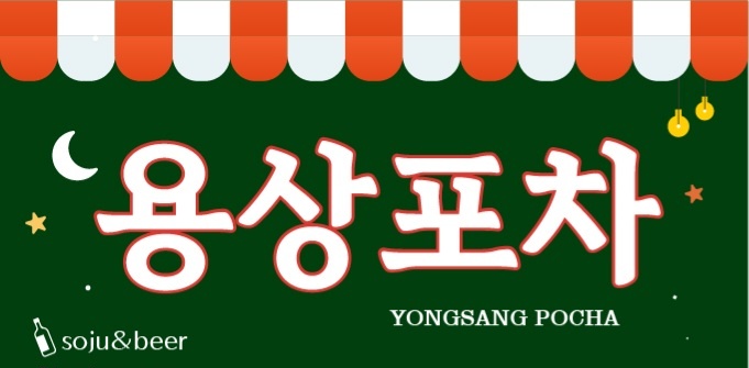 용상포차