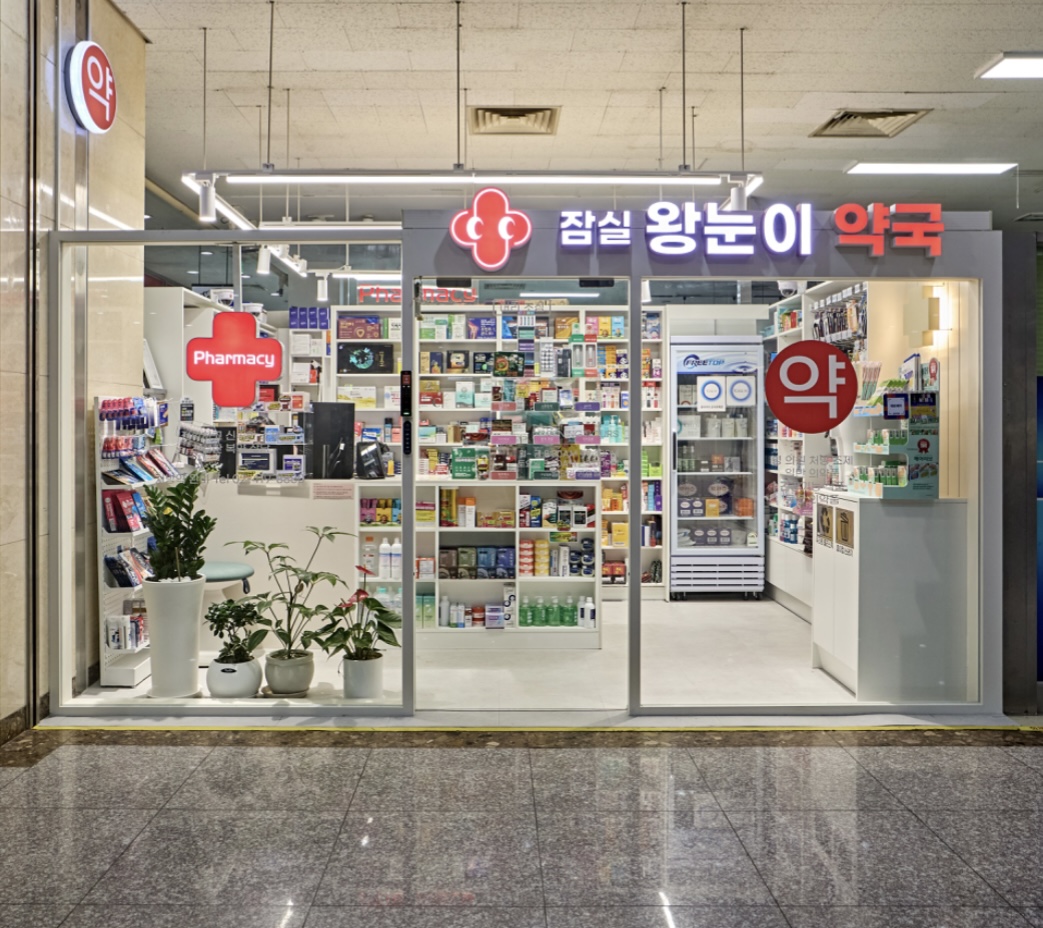 잠실왕눈이약국