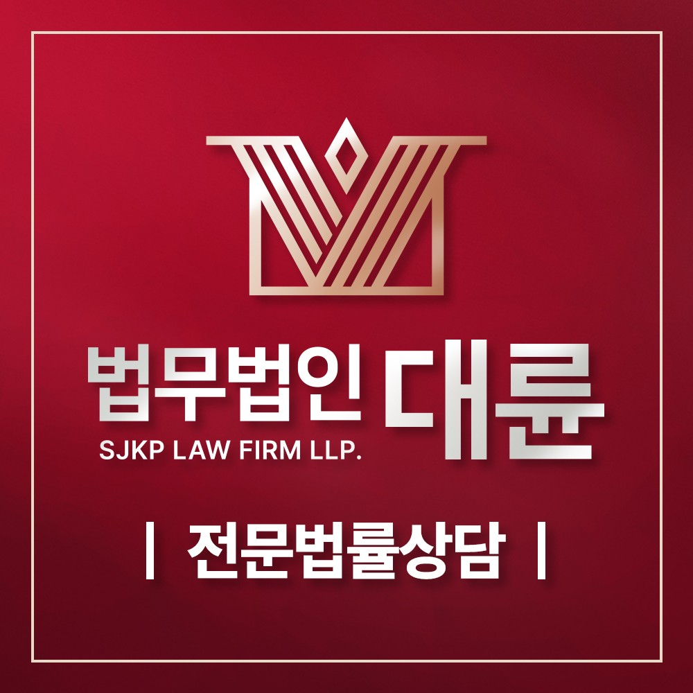 법무법인 대륜 대표 이미지