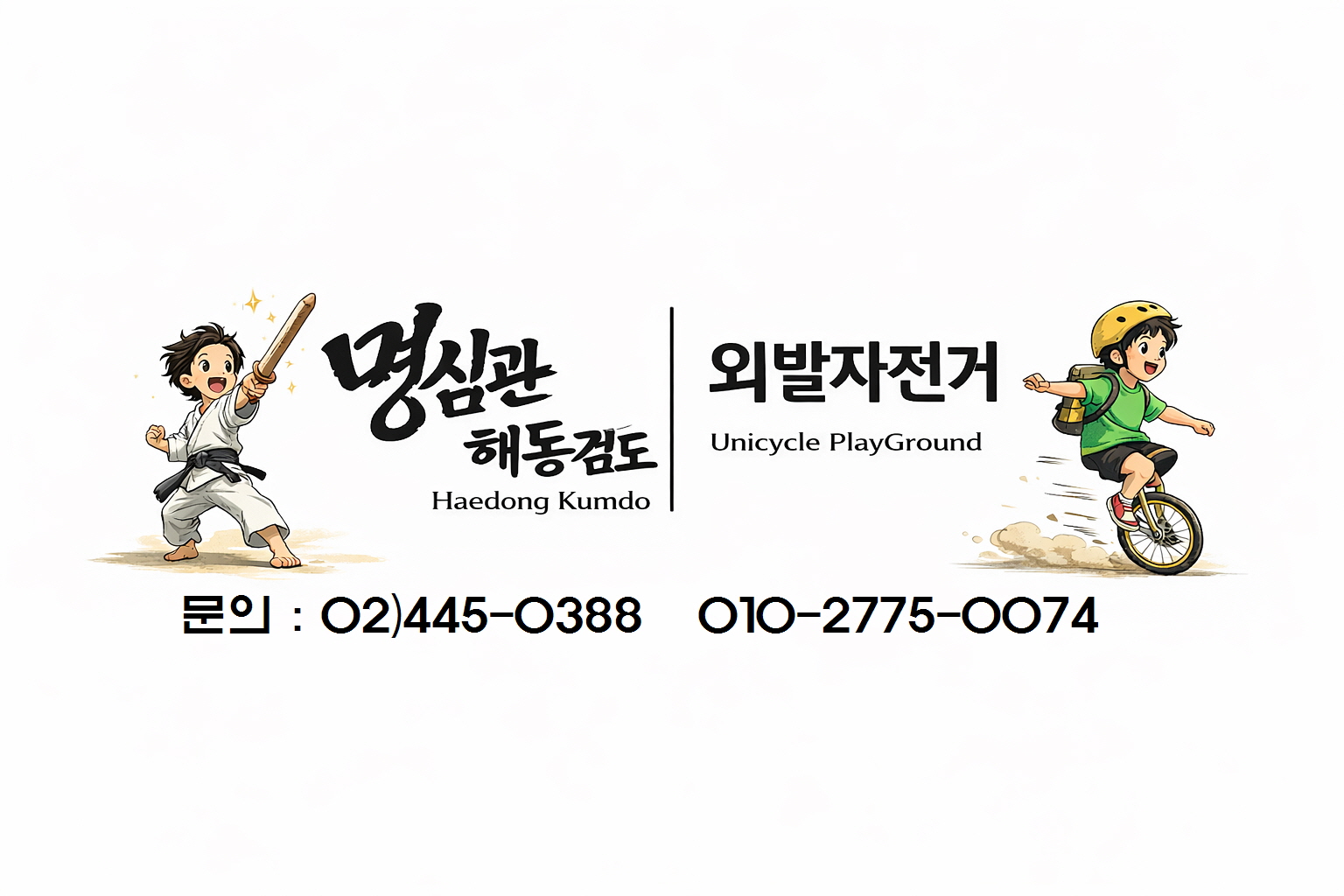 명심관 외발자전거 대표 이미지