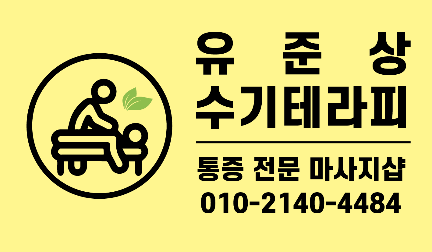 유준상수기테라피 photo 3