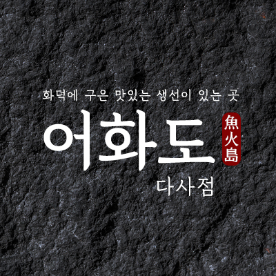 어화도 대구다사점